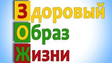 Здоровый образ жизни, который мы выбираем